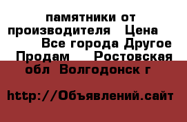 памятники от производителя › Цена ­ 3 500 - Все города Другое » Продам   . Ростовская обл.,Волгодонск г.